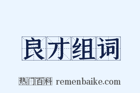 良才组词是什么意思的图片